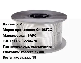 Проволока сварочная 2 Сталь: Св-08Г2С БАРС ГОСТ: ГОСТ 2246-70 омедненная кассета К-300 18